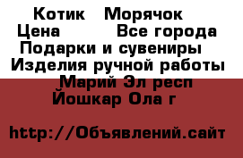 Котик  “Морячок“ › Цена ­ 500 - Все города Подарки и сувениры » Изделия ручной работы   . Марий Эл респ.,Йошкар-Ола г.